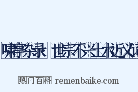 啸亭杂录·世宗不兴土木近义词是什么意思的图片